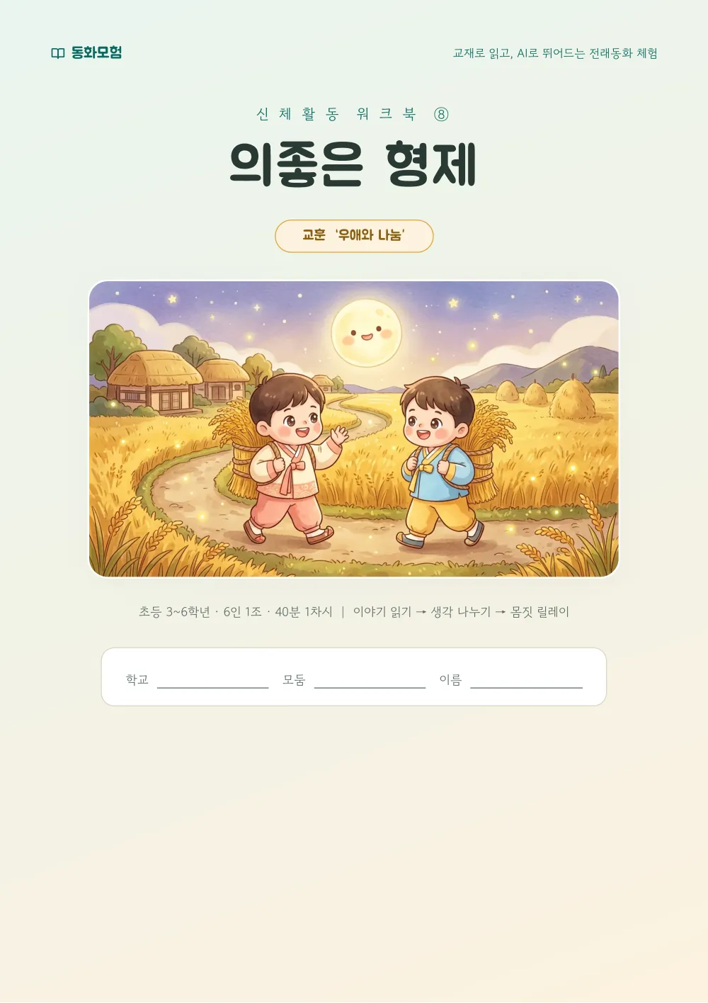의좋은 형제 워크북 실제 지면 — 표지 (누르면 크게 보기)