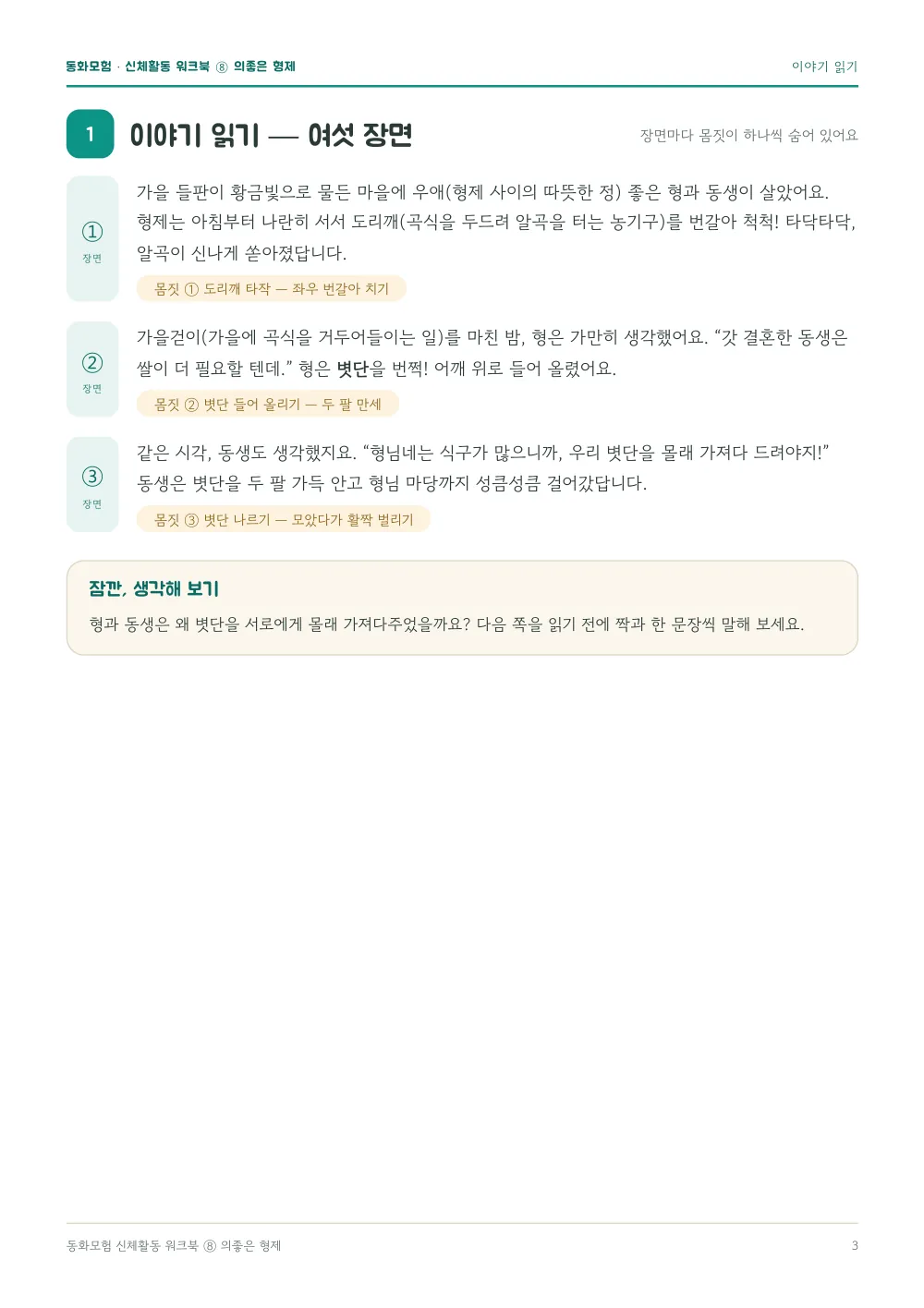 의좋은 형제 워크북 실제 지면 — 이야기 읽기 (여섯 장면) (누르면 크게 보기)