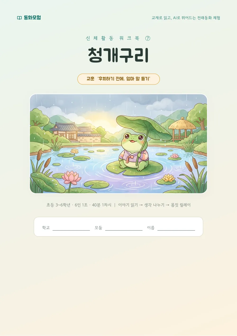 청개구리 워크북 실제 지면 — 표지 (누르면 크게 보기)
