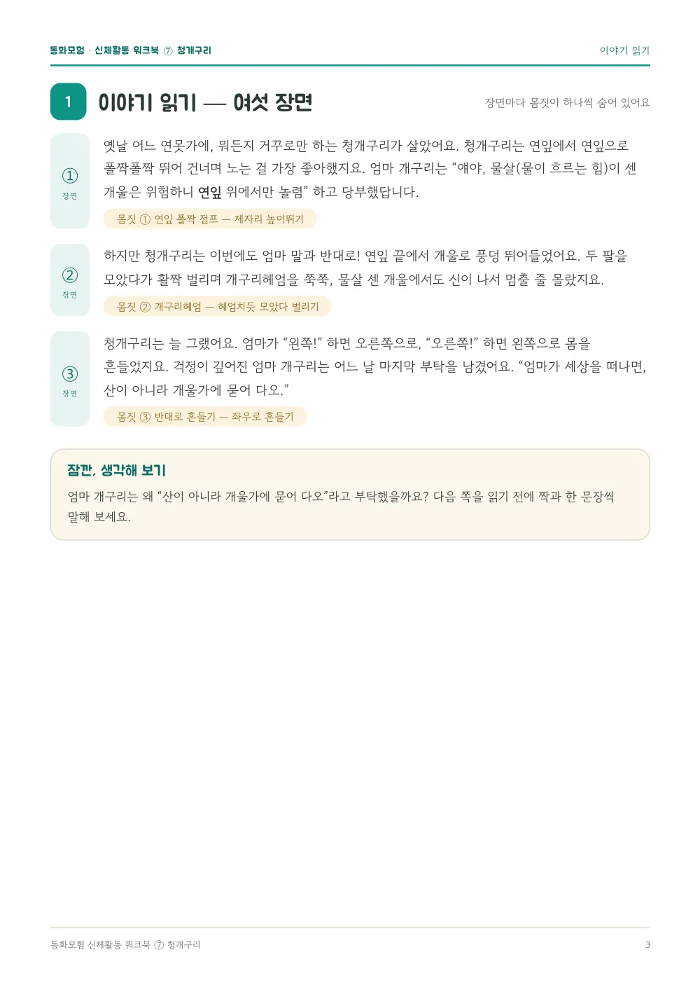 청개구리 워크북 실제 지면 — 이야기 읽기 (여섯 장면) (누르면 크게 보기)