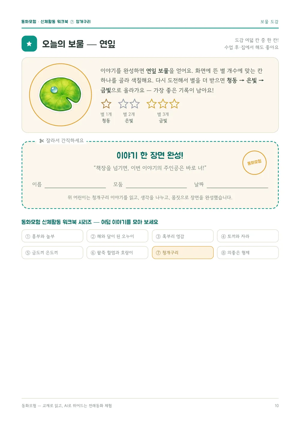 청개구리 워크북 실제 지면 — 보물 도감 · 완성 증서 (누르면 크게 보기)