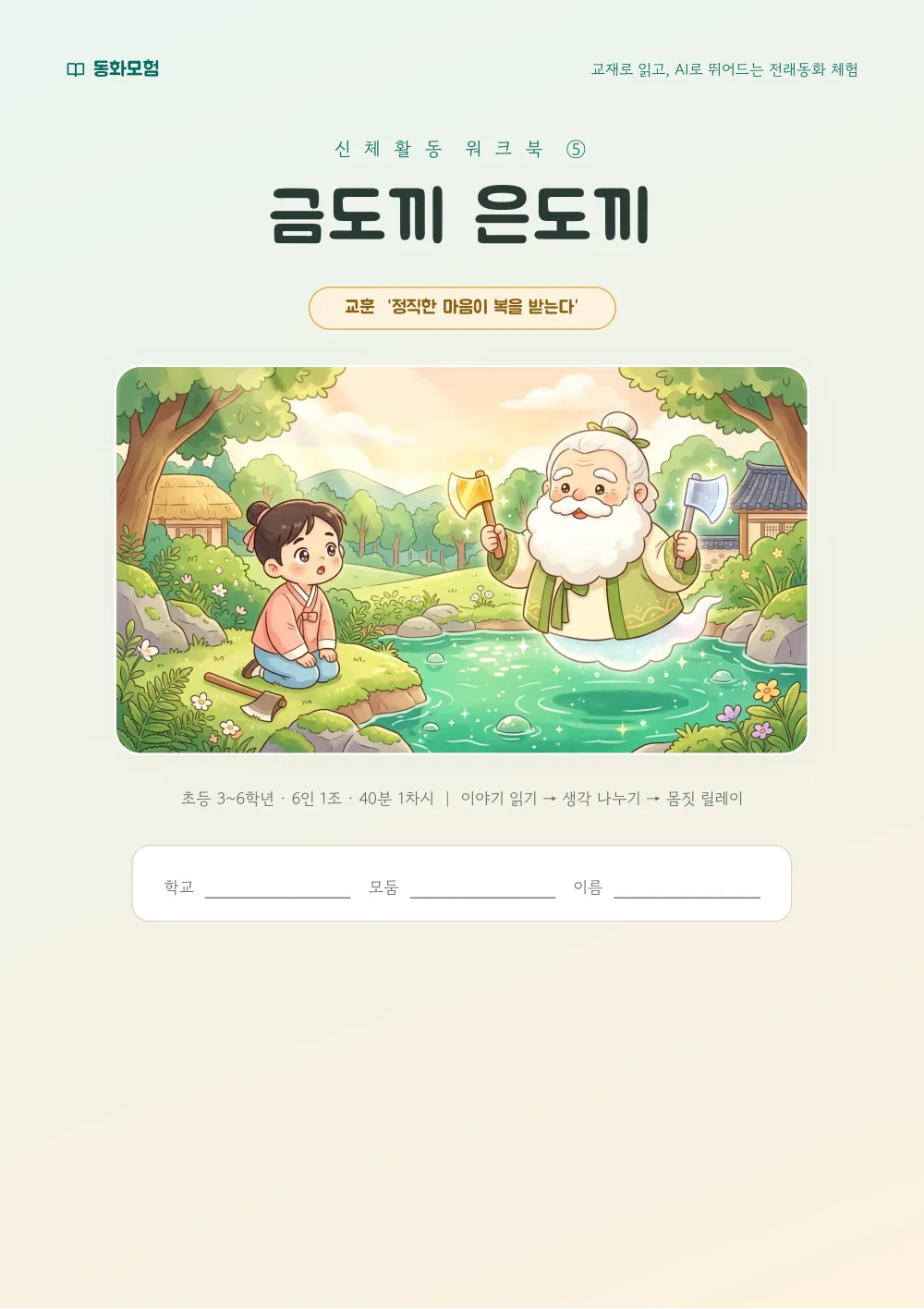 금도끼 은도끼 워크북 실제 지면 — 표지 (누르면 크게 보기)
