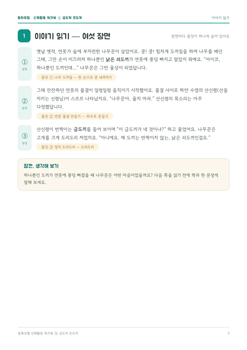 금도끼 은도끼 워크북 실제 지면 — 이야기 읽기 (여섯 장면) (누르면 크게 보기)