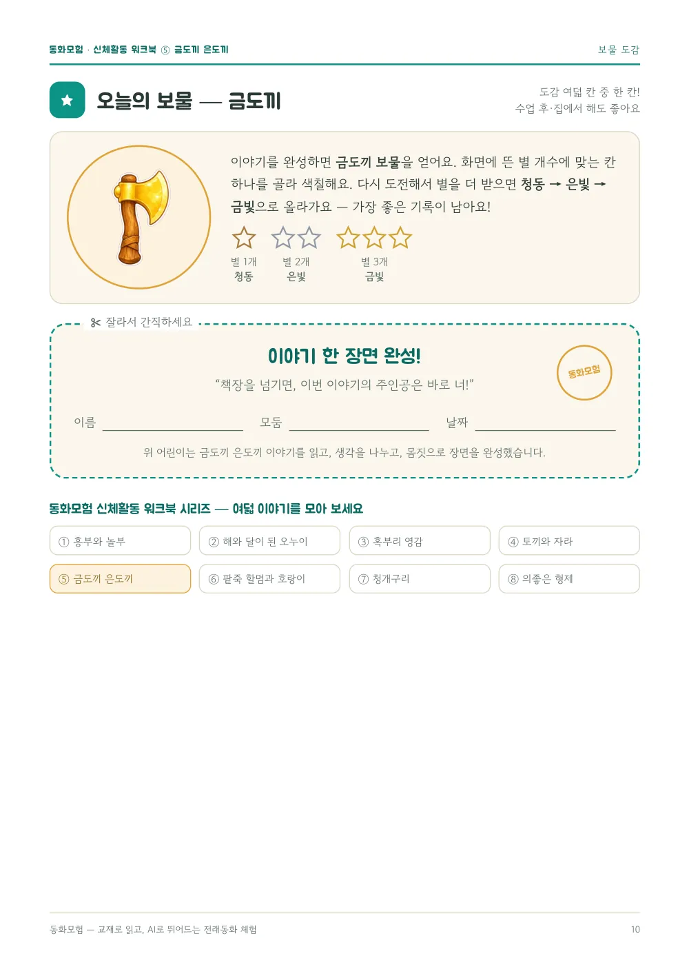 금도끼 은도끼 워크북 실제 지면 — 보물 도감 · 완성 증서 (누르면 크게 보기)