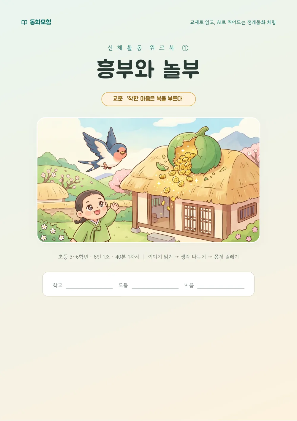 흥부와 놀부 워크북 실제 지면 — 표지 (누르면 크게 보기)