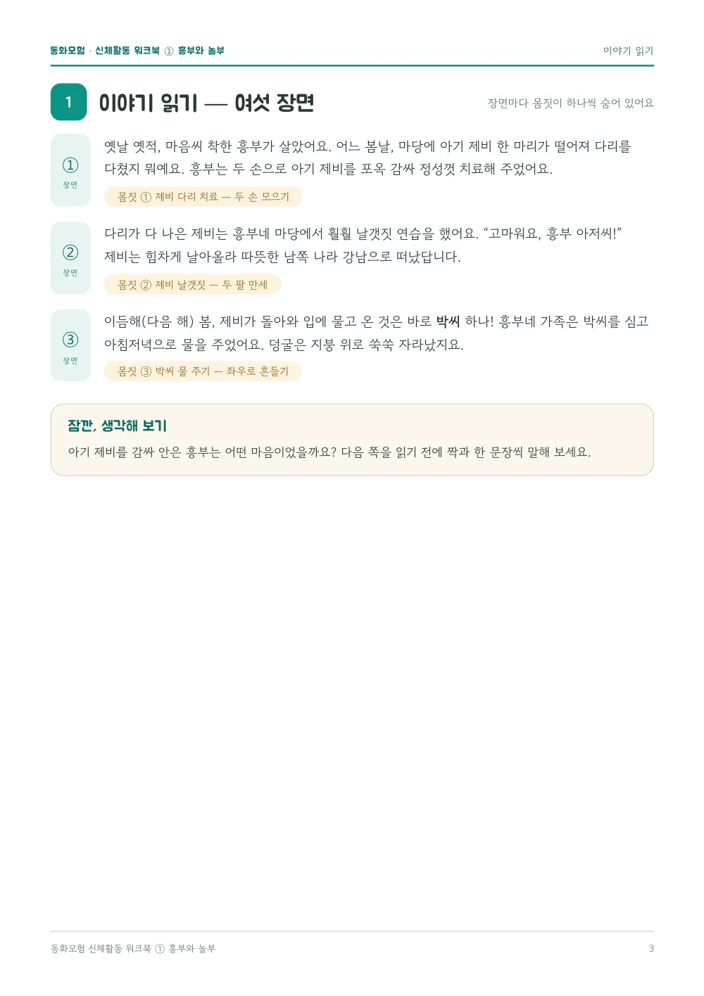 흥부와 놀부 워크북 실제 지면 — 이야기 읽기 (여섯 장면) (누르면 크게 보기)