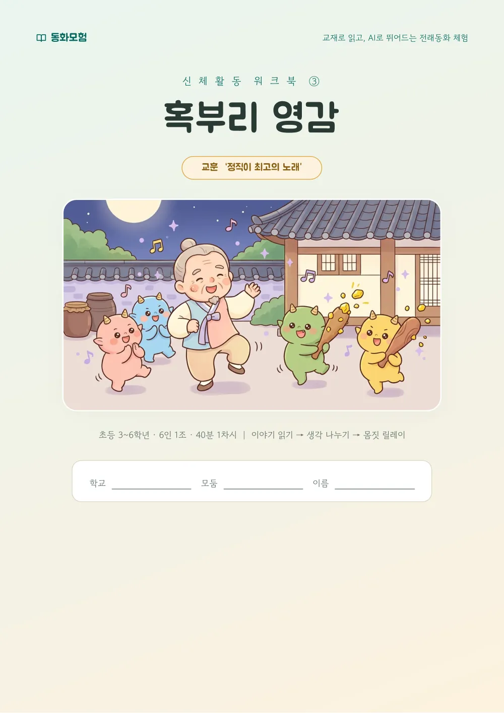 혹부리 영감 워크북 실제 지면 — 표지 (누르면 크게 보기)