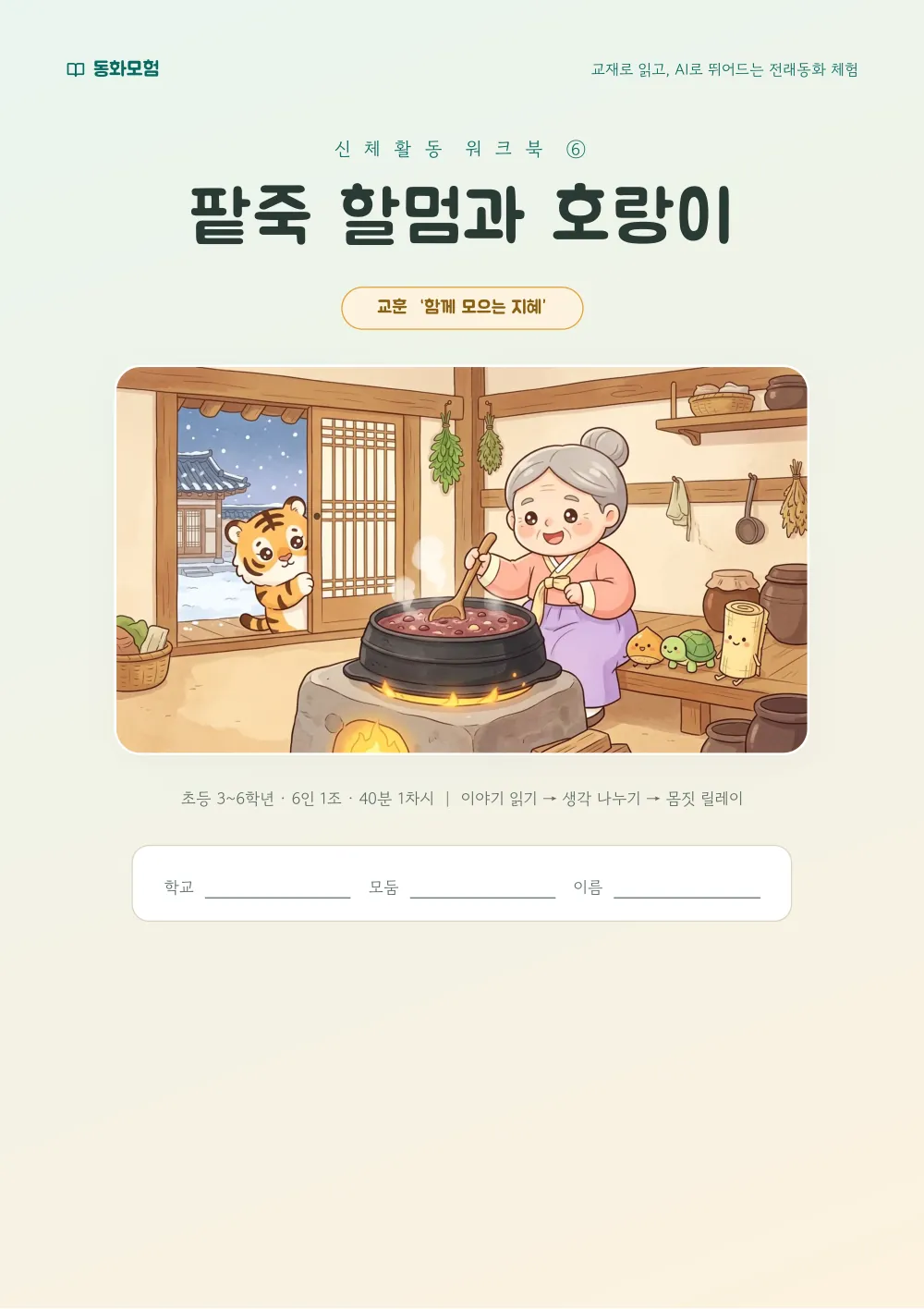 팥죽 할멈과 호랑이 워크북 실제 지면 — 표지 (누르면 크게 보기)