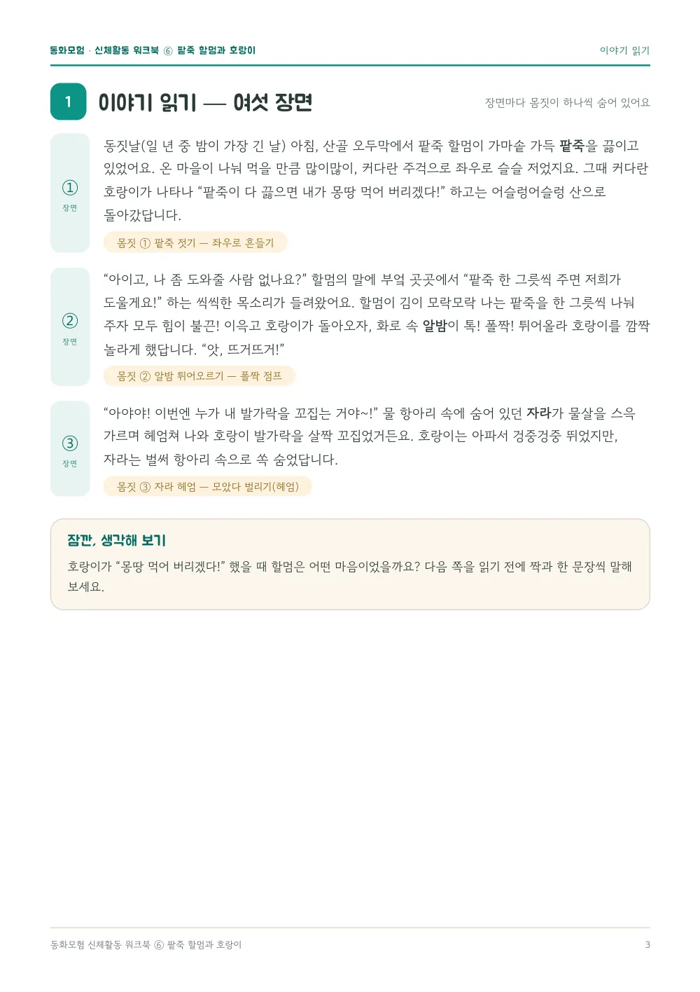 팥죽 할멈과 호랑이 워크북 실제 지면 — 이야기 읽기 (여섯 장면) (누르면 크게 보기)