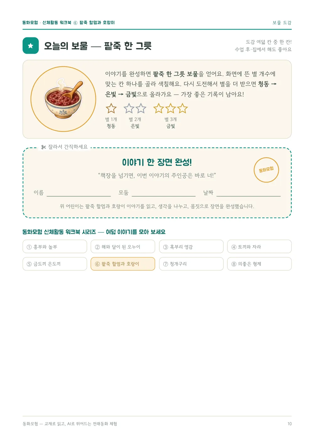 팥죽 할멈과 호랑이 워크북 실제 지면 — 보물 도감 · 완성 증서 (누르면 크게 보기)