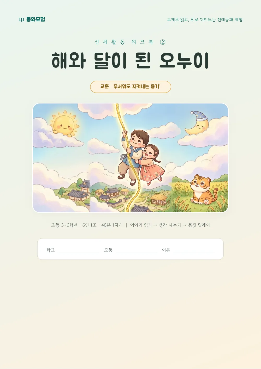 해와 달이 된 오누이 워크북 실제 지면 — 표지 (누르면 크게 보기)