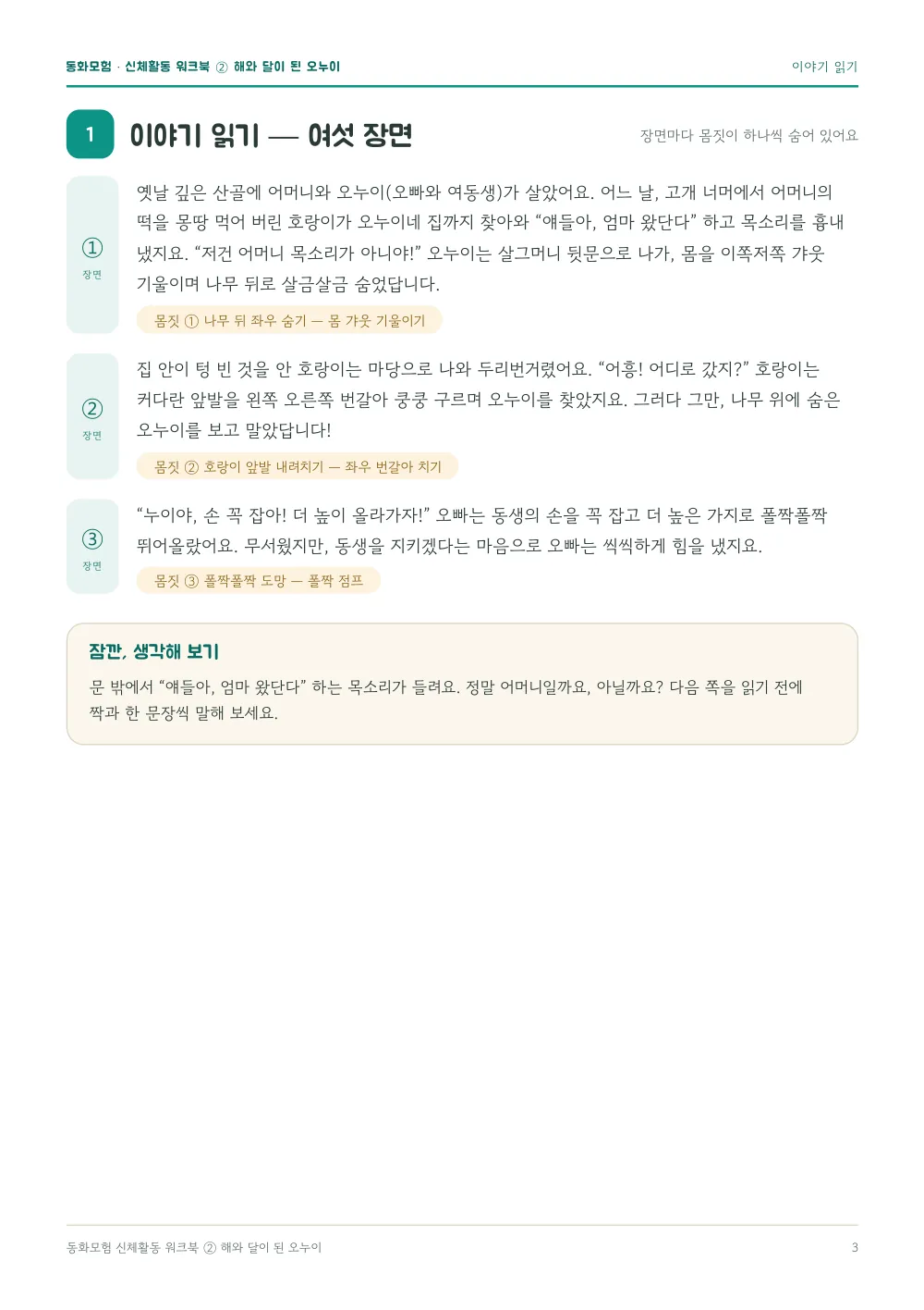 해와 달이 된 오누이 워크북 실제 지면 — 이야기 읽기 (여섯 장면) (누르면 크게 보기)