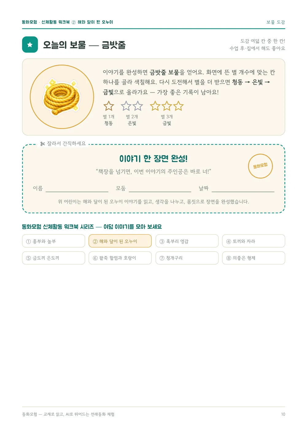 해와 달이 된 오누이 워크북 실제 지면 — 보물 도감 · 완성 증서 (누르면 크게 보기)