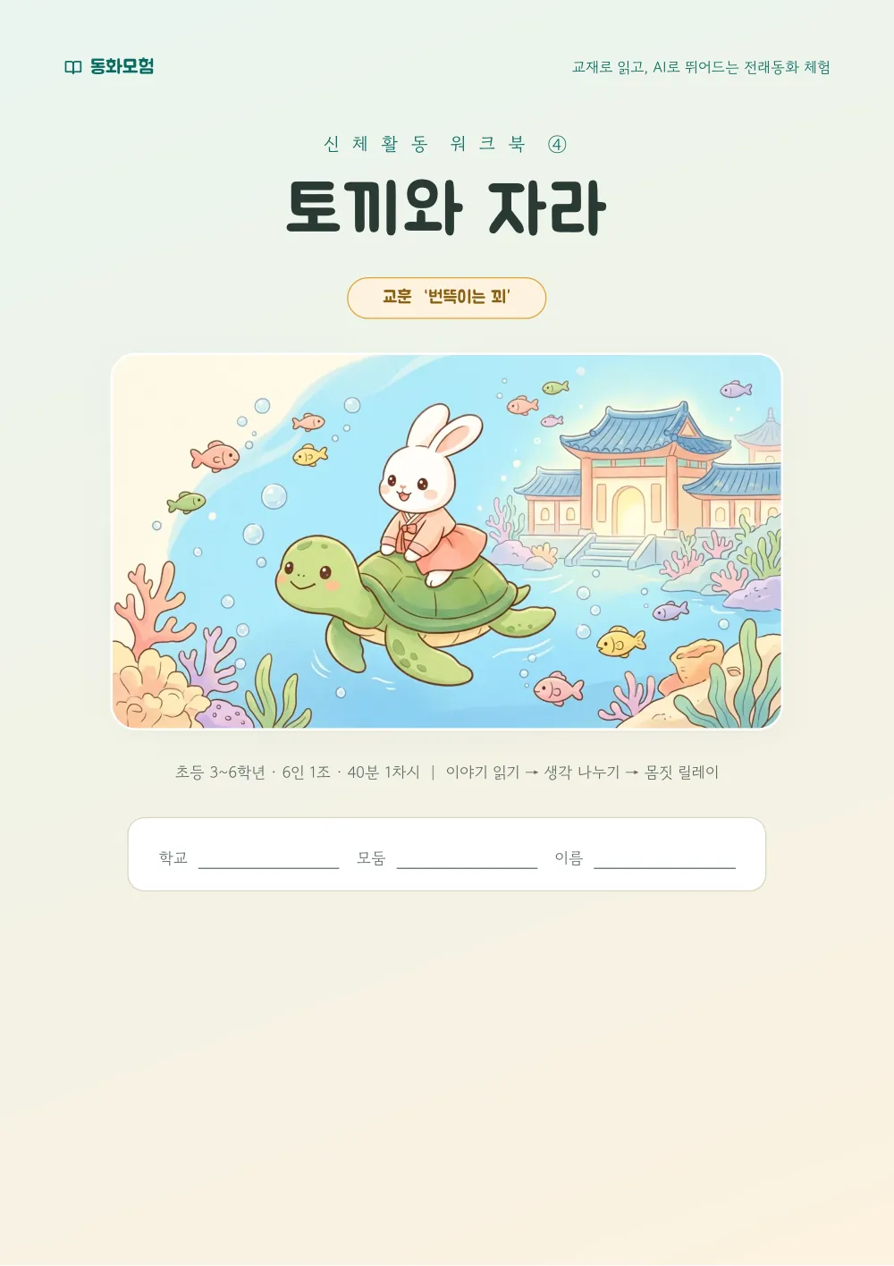 토끼와 자라 워크북 실제 지면 — 표지 (누르면 크게 보기)