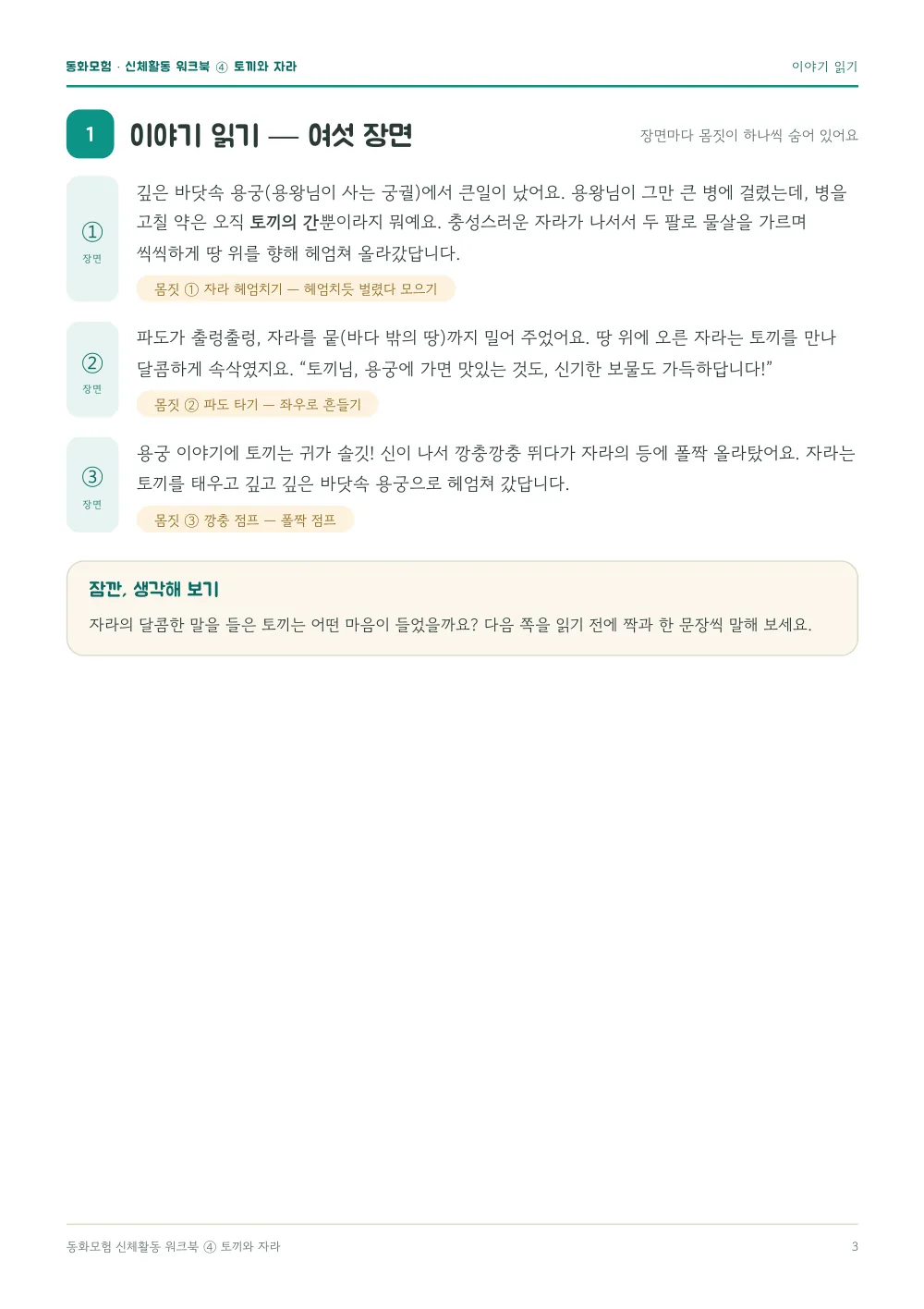 토끼와 자라 워크북 실제 지면 — 이야기 읽기 (여섯 장면) (누르면 크게 보기)