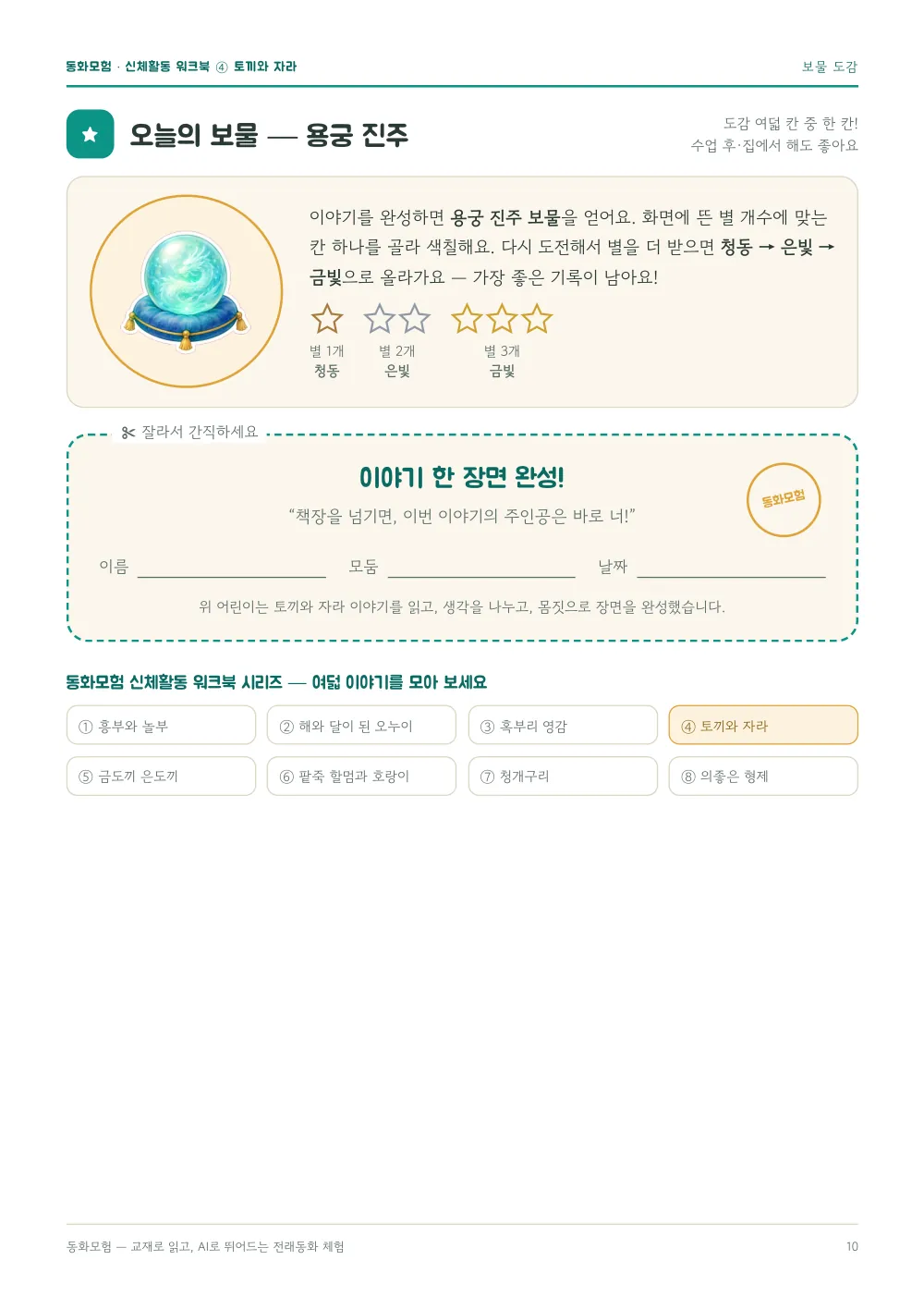 토끼와 자라 워크북 실제 지면 — 보물 도감 · 완성 증서 (누르면 크게 보기)